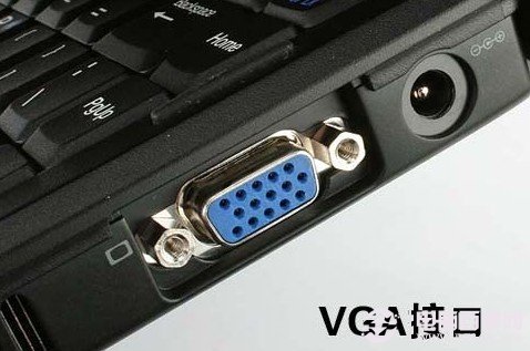 電腦VGA接口